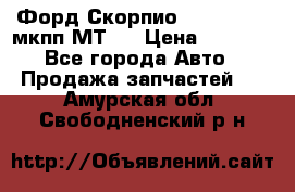 Форд Скорпио ,V6 2,4 2,9 мкпп МТ75 › Цена ­ 6 000 - Все города Авто » Продажа запчастей   . Амурская обл.,Свободненский р-н